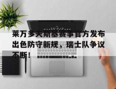 球速体育-关于莱万多夫斯基赛事官方发布出色防守新规，瑞士队争议不断！的信息